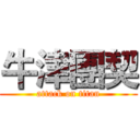 牛津團契 (attack on titan)