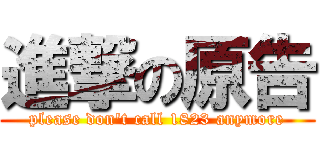 進撃の原告 (please don\'t call 1823 anymore)