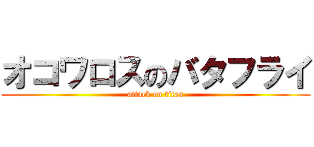 オコワロスのバタフライ (attack on titan)