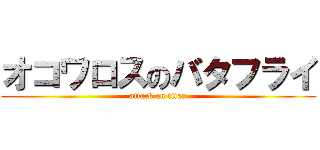オコワロスのバタフライ (attack on titan)