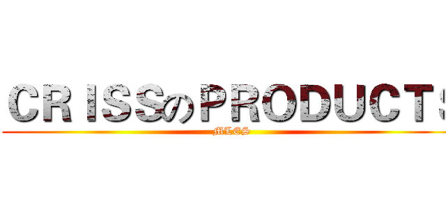 ＣＲＩＳＳのＰＲＯＤＵＣＴＳ (MLES)