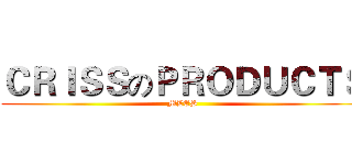 ＣＲＩＳＳのＰＲＯＤＵＣＴＳ (MLES)