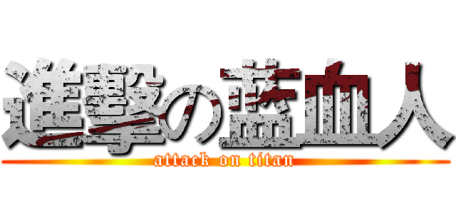 進擊の蓝血人 (attack on titan)