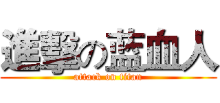進擊の蓝血人 (attack on titan)