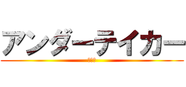 アンダーテイカー (葬儀屋)
