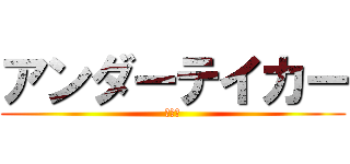 アンダーテイカー (葬儀屋)