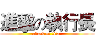 進擊の執行長 (attack on titan)