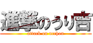 進撃のうり吉 (attack on ucchon)