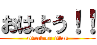 おはよう！！ (attack on titan)