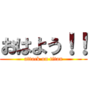 おはよう！！ (attack on titan)