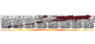 鬱鬱鬱鬱鬱鬱鬱鬱 (attack on titan)