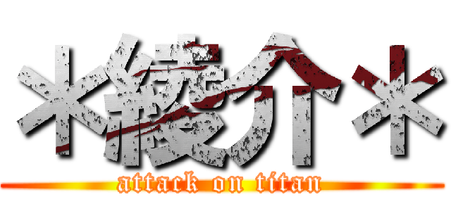 ＊綾介＊ (attack on titan)