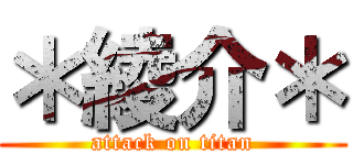 ＊綾介＊ (attack on titan)