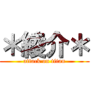 ＊綾介＊ (attack on titan)