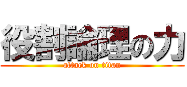 役割論理の力 (attack on titan)