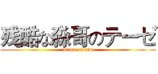 残酷な淼哥のテーゼ (delete friend)