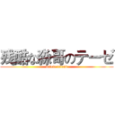 残酷な淼哥のテーゼ (delete friend)