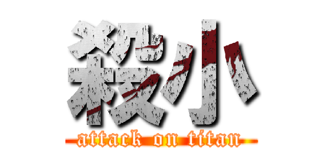 殺小 (attack on titan)