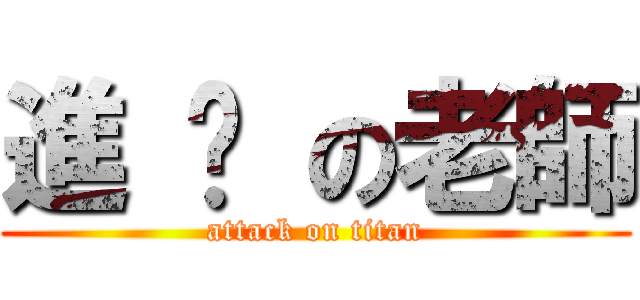 進 擊 の老師 (attack on titan)
