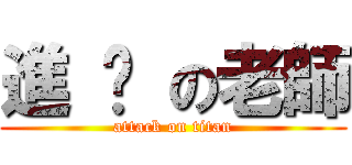 進 擊 の老師 (attack on titan)