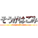 そうがはごみ (sou is Penis)