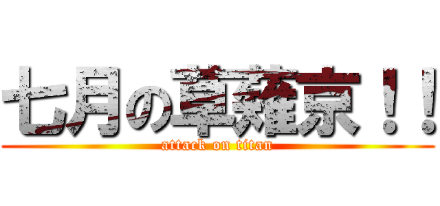 七月の草薙京！！ (attack on titan)