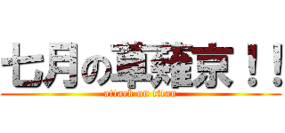 七月の草薙京！！ (attack on titan)