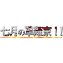 七月の草薙京！！ (attack on titan)