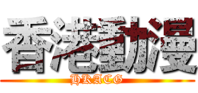 香港動漫 (HKACG)