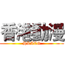 香港動漫 (HKACG)