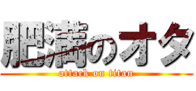 肥満のオタ (attack on titan)