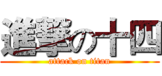 進撃の十四 (attack on titan)