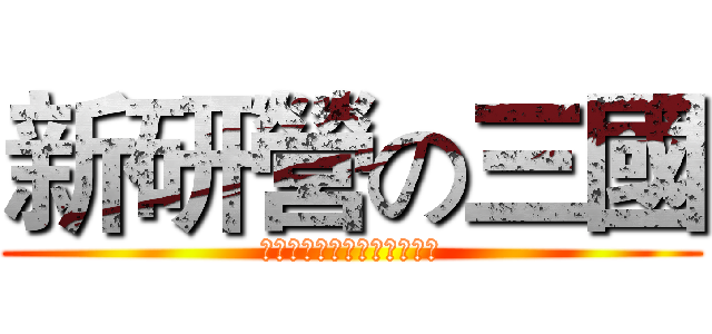 新研營の三國 (「跨世代領袖，新數位戰將」)