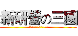 新研營の三國 (「跨世代領袖，新數位戰將」)
