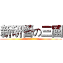 新研營の三國 (「跨世代領袖，新數位戰將」)