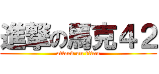 進撃の馬克４２ (attack on titan)