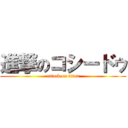 進撃のコシードゥ (attack on titan)