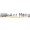 進撃のＡｒｒ Ｈｅｎｇ (attack on Heng Gor)