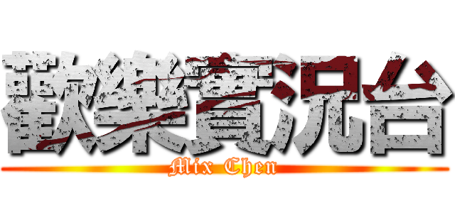 歡樂實況台 (Mix Chen)