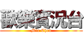 歡樂實況台 (Mix Chen)