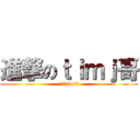 進撃のｔｉｍｊ哥 (進撃のtimj哥)