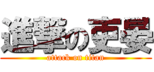 進撃の吏晏 (attack on titan)