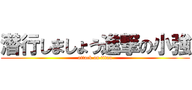 潜行しましょう進撃の小強 (attack on titan)