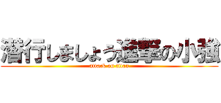 潜行しましょう進撃の小強 (attack on titan)