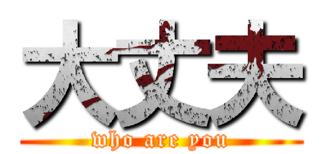 大丈夫 (who are you)