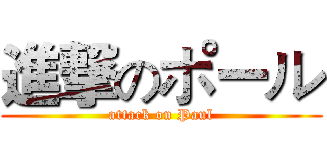 進撃のポール (attack on Paul)