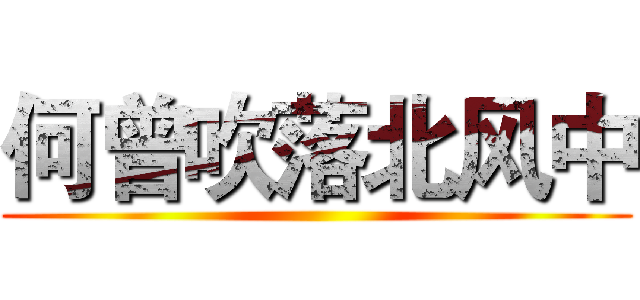 何曾吹落北风中 ()