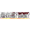 是在進擊甚麼啦 (attack on titan)