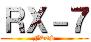 ＲＸ－７ (FD3S)