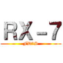 ＲＸ－７ (FD3S)